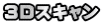 3Dスキャン