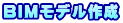 BIMモデル作成