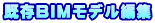 既存BIMモデル編集